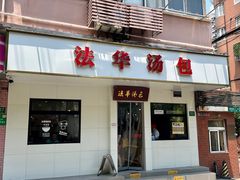 -法华汤包馆(法华镇路店)
