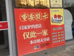 门面-闫家驴肉老店(华电一校店)