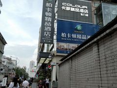 -卡罗酒店(东门晒布地铁站店)