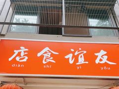 门面-友谊食店·北城天街