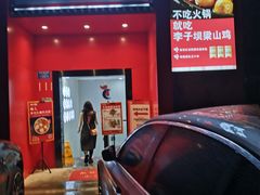 门面-李子坝梁山鸡(李子坝大鸡哥店)