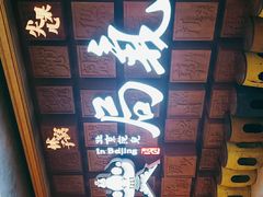 -局气 烤鸭·北京菜(光华路店)