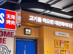 -阿亲家·韩式无限烤肉(春熙路店)