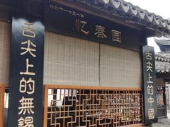 门面-忆秦园小笼包(惠山古镇总店)