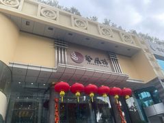 -凤凰楼酒家·粤宴点心(华强北店)