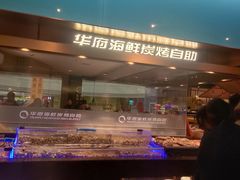 -华府海鲜碳烤自助(万达店)