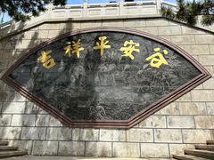 -石岛赤山风景区