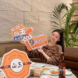 白玉串城9周年庆㊗️放大招啦！全场9R均一！