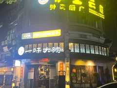 -一味大院•桐庐菜传承店(春江路店)