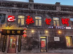 门面-张包铺(道外店)