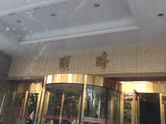 门面-顺峰(南二环店)