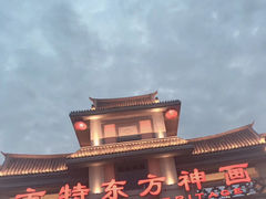 -厦门方特东方神画