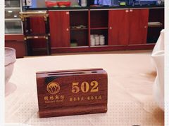 -园林宾馆·鸿运楼(越山路店)