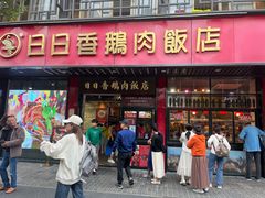 -日日香卤鹅饭店·澄海狮头鹅(澄海店)