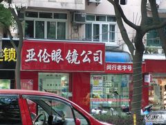 -亚伦眼镜公司(江川路店)