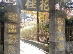 -庐山风景区花径公园