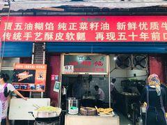 门面-贾五油糊馅