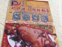 -老字号蛇口德记烧腊饭店·海鲜加工