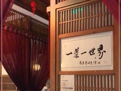 -一叶一世界•素食餐厅(环球中心店)