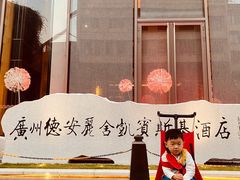 -广州德安丽舍凯宾斯基酒店