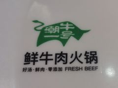 -潮牛壹号鲜牛肉火锅(世界城广场店)