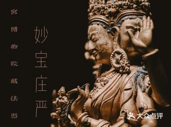 独行记 | 故宫藏法器展
