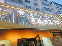 -震海贝烤贝·民俗特色店(延吉总店)
