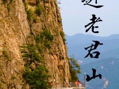 -老君山风景名胜区