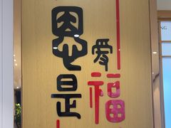 -添福来墨鱼饺子 · 海鲜东北菜(大连星海·黄浦路店)