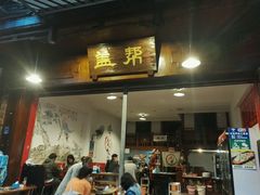 门面-盖帮鳝鱼串串(东郊记忆店)