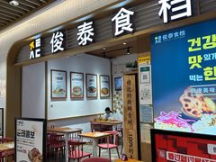 -俊泰食档·韩式料理(新迎小区店)