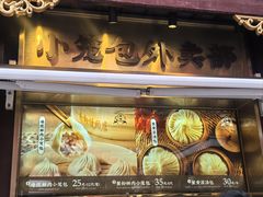 -南翔馒头店(豫园店)