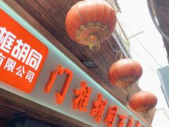 -六爷门框百年卤煮