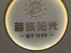 -蓉城阳光推拿馆(羊子山路店)