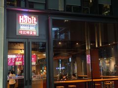 -The Habit Burger Grill 哈比特汉堡(复兴soho店)