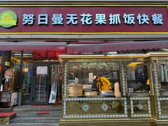 -努日曼无花果抓饭快餐(和田街小区店)