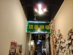 -顶屋咖喱(街道口总店)