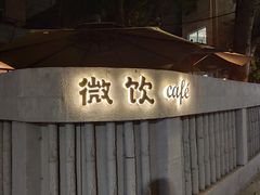 -微饮cafe