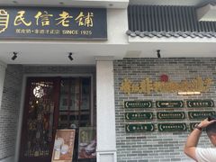 -民信老铺(双皮奶博物馆店)