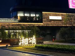 -东莞松山湖万象汇