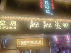 -靓靓蒸虾·头牌蒸虾(雪松路总店)