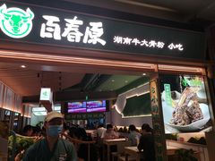 门面-百春原湖南牛肉粉(百联世纪店)
