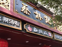 门面-蔡林记(胭脂路店)