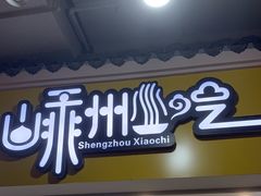 -嵊州小吃(杭州东站店)