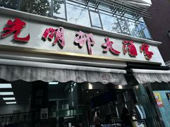 -光明邨大酒家(淮海路店)