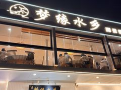 -梦缘水乡·湖景餐厅