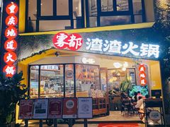 门面-雾都渣渣火锅(南城智汇城店)