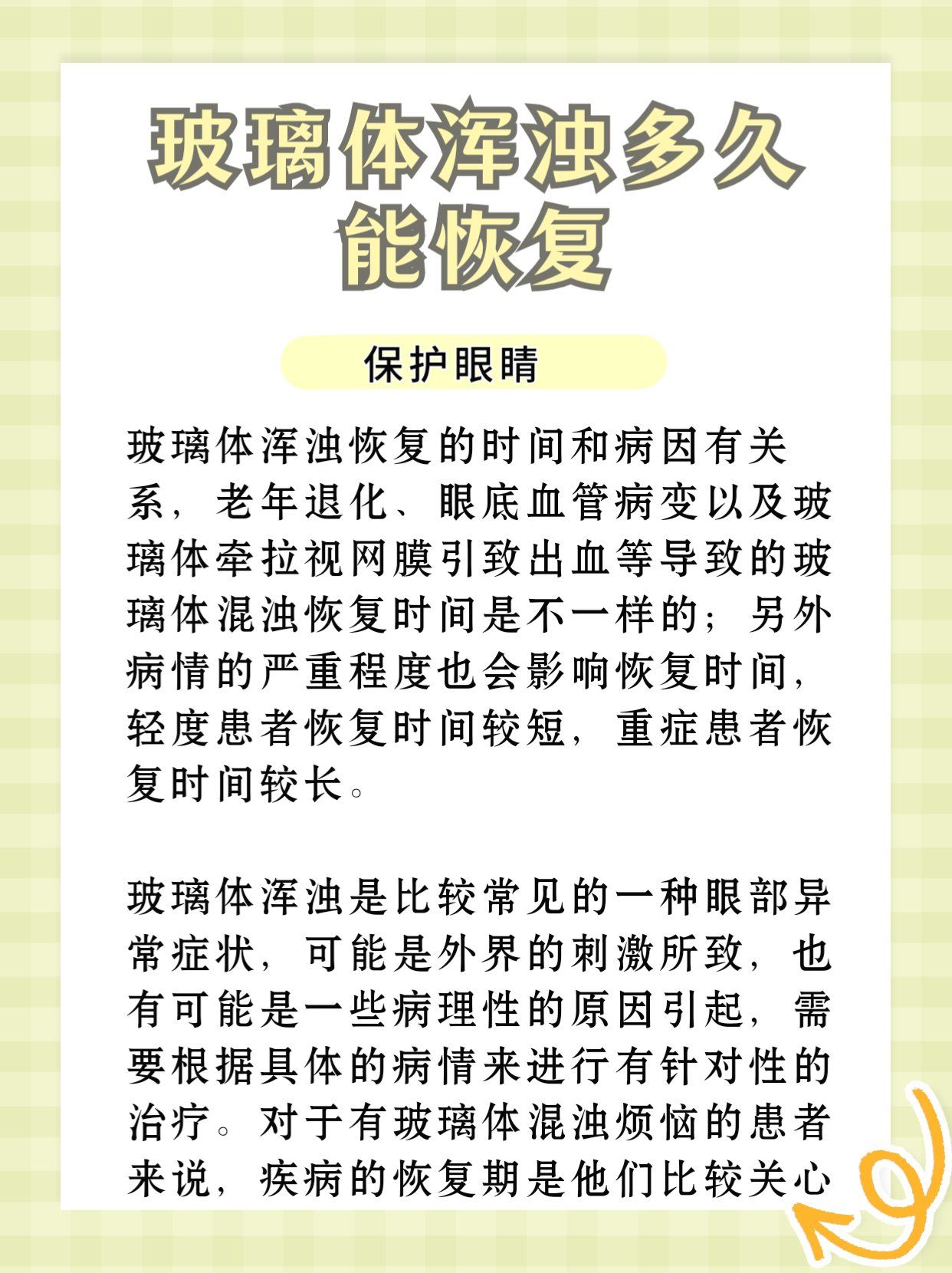 比如说飞蚊症或者玻璃体后脱离,一般不需要进行特殊治疗,只要多注意