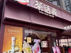 -茶话弄(中贸广场店)