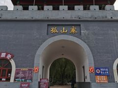 -孤山寨风景区